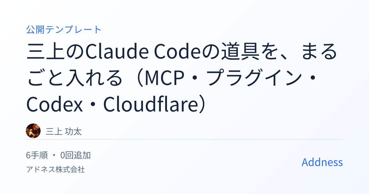 三上のClaude Codeの道具を、まるごと入れる（MCP・プラグイン・Codex・Cloudflare）