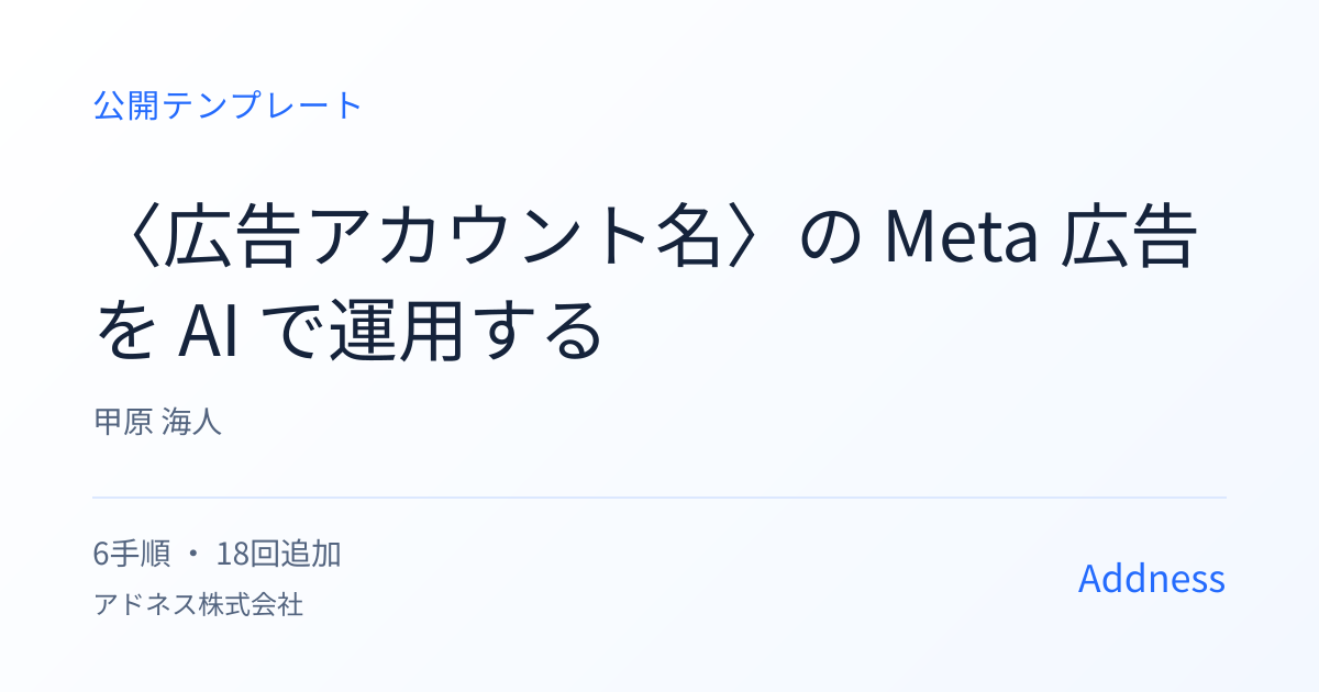 Operate Meta Ads with AI for 〈Ad account name〉